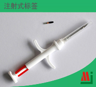 注射式标签